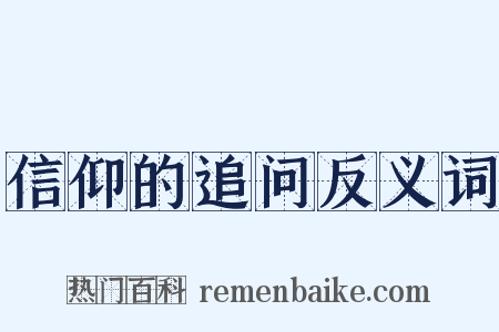 信仰的追问反义词是什么意思的图片